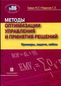 Nazwa książki: Metody optymalizacji zarządzania i podejmowania decyzji