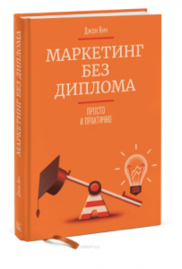 Книга Джона Янча чомусь досить рідко потрапляє в списки найкращих книг по маркетингу російською мовою, але зовсім дарма
