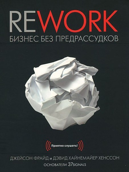 Rework: бізнес без забобонів, Джейсон Фрайд і Девід Хайнемайер Хенссон