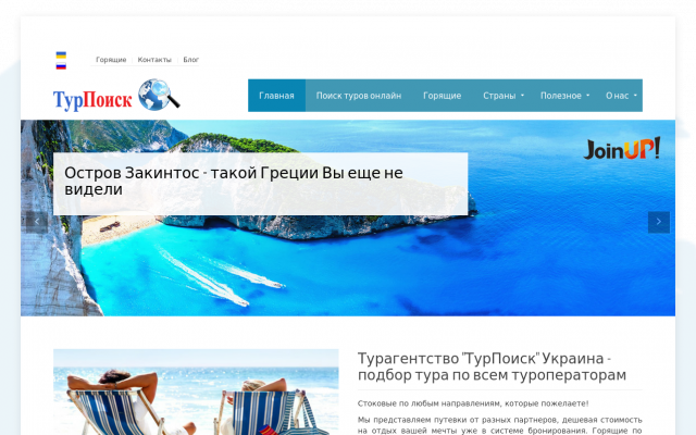 Join Up поиск тура Join Up поиск тура